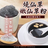 台灣🔥獨家配方 一粉雙用 🔥永福伯 燒仙草/嫩仙草粉 【一套2包】