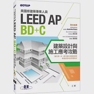 美國綠建築專業人員LEED-AP BD+C建築設計與施工應考攻略 作者：江軍