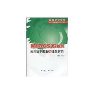 【正版保證】MIDAS/GEN應用實例教程及疑難解答 中國建筑工業出版社