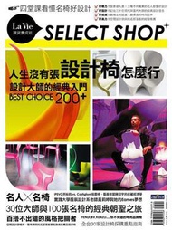 人生沒有張設計椅怎麼行  設計大師的經典入門BestChoice200＋