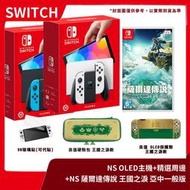 【全新現貨】NS 任天堂 Switch OLED 紅藍主機+薩爾達傳說 王國之淚 中文一般版 +精選良值周邊【一樂電玩】