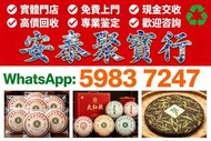 全港免費上門專業估價收購陳年茶葉｜普洱茶老白茶、大益白菜孔雀、今大福、陳升號、老班章、8582 厚紙茶餅茶磚 #收購茶葉 #陳年普洱茶估價 #大益茶餅 #老班章茶 #上門估價茶葉