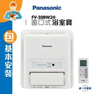 樂聲牌 - FV30BW2H(包基本安裝) -Panasonic 窗口式智能浴室寶 (FV-30BW2H)