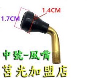 中號14mm風嘴 ． 汽門嘴 氣門嘴 氣嘴頭 汽嘴頭 風嘴頭 汽嘴  電動車電動自行車電動機車