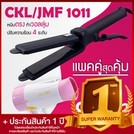 Lucky.EzShop 🔥 (แพคคู่สุดคุ้ม) เครื่องหนีบผม ที่หนีบผม หนีบตรง หนีบเงา ที่รีดผม CKL / JMF 1011 + ไดร