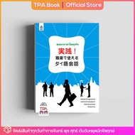 สนทนาภาษาไทยธุรกิจ 実践！職場で使えるタイ語会話 | TPA Book Official Store by สสท ; ภาษาไทยสำหรับคนญี่ปุ่น