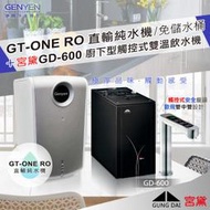 GT-ONE RO直輸純水機(無儲水桶更衛生)+宮黛GD-600 櫥下觸控雙溫飲水機 (全省免費安裝)