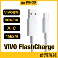 KINGS USB To Type-C 90W/80W 8A VIVO Dedicated Fast Charging Cable FlasCharge Taiwan