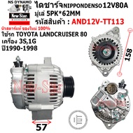 ไดชาร์จ รถ TOYOTA LANDCRUISER 80 เครื่อง 3S1G ได ND 12V80A ประกันโดย ร.ง.New-Star
