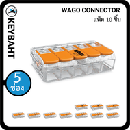 Wago ตัวต่อเชื่อมสายไฟ แบบ 5 ช่องเชื่อมต่อ Wago connectors 5slot "keybaht"