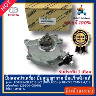 ปั้มลมหน้าเครื่อง แท้ (ปั้มสูญญากาศปั้มแว็กกั้ม) TOYOTA รุ่น REVOปี2015 2.42.8/FORTUNERปี2015 รุ่น2(