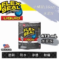 FLEX SEAL LIQUID 萬用止漏膠 水泥灰 防水膠 防水油 防漏膜 液態橡膠 廁所防水 天台防水 防水膜 美國製 LIQUID RUBBER COATING SEALANT