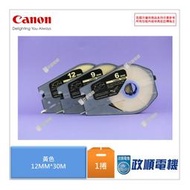 M-11 Y12.Canon佳能牌.黃色.12mm.印字機貼紙.標籤帶.標籤機貼紙.標籤貼紙.印字機耗材-政順電機.電料