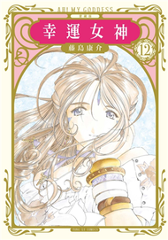 幸運女神 愛藏版（12）（首刷附錄版） (新品)