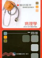 醫師國考題庫整理與解析：病理學