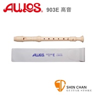 AULOS 903E 高音 英式直笛（日本製造）A903E 直笛 附贈直笛套【903】