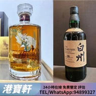 港寶軒 高價上門 飛天茅台 生肖茅台羊龍蛇馬年 鐵蓋茅台 年份茅台15 30 50茅台藍茅 五星茅台 葵花 五糧液 威士忌 山崎Yamazaki18年25年響 Hibiki 17 21 30年花鳥 余