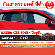 คิ้วกันสาด MAZDA CX3 CX-3 2015 - ปีปัจจุบัน (4ชิ้น) สีดำ งานเกรด A รับประกันจากโรงงานในไทย ของแต่ง ช