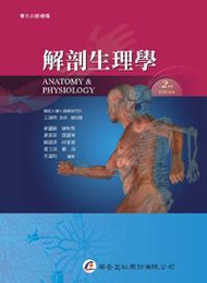 解剖生理學（2版）