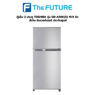 (กทม./ปริมณฑล ส่งฟรี) ตู้เย็น 2 ประตู Toshiba รุ่น GR-A58K(S) 19.9 คิว สีเงิน อินเวอร์เตอร์ [ประกันศูนย์] [รับคูปองส่งฟรีทักแชท]