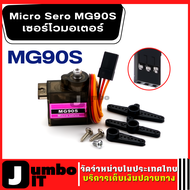 MG90S เซอร์โวมอเตอร์ เซอร์โว Micro Servo