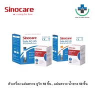 🔥ส่งด่วน🔥 แผ่นตรวจยูริก ตรวจน้ำตาล Sinocare Safe AQ UG 50ชิ้น แผ่นตรวจเบาหวาน แผ่นทดสอบ Safe AQ UG