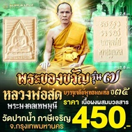 พระของขวัญรุ่น 7 บรรจุเจดีย์พุทธมณฑล เนื้อผงผสมมวลสาร หลวงพ่อสด วัดปากน้ำภาษีเจริญ ปี 35