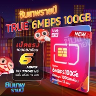 ซิมเทพ 6Mbps 100GB ซิมเทพรายปี ซิมเทพทรู ซิมเน็ตรายปี ซิมรายปี ซิมเน็ต