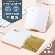 aibo AB680UTW 多功能IC/ATM晶片讀卡機-白 ICCARD-AB680UTW-W