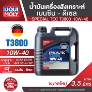 น้ำมันเครื่องรถยนต์ LIQUI MOLY SPECIAL TEC T3800 10W40 ขนาด 3.5 / 4 / 7 / 8 ลิตร สังเคราะห์แท้ สูตรใ