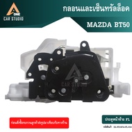 กลอนและเซ็นทรัลล็อคตรงรุ่นสำหรับ MAZDA BT50 ประตูหน้าซ้าย-ขวา (รหัสสินค้า DL-FD167A-FL-016 / DL-FD16