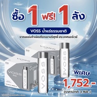(1แถม1ลัง+ส่งฟรี) VOSS วอส น้ำแร่ธรรมชาติ ขวด rPET 500 ML แถม rPET 850 ML