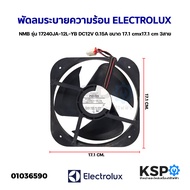 พัดลมตู้เย็น พัดลมระบายความร้อน ELECTROLUX อีเลคโทรลักซ์ NMB รุ่น 17240JA-12L-YB DC12V 0.15A ขนาด 17.1x17.1 cm  3สาย (อะไหล่ถอด) อะไหล่ตู้เย็น