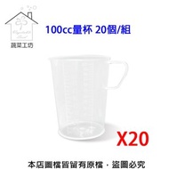 [特價]【蔬菜工坊】100cc量杯 20個/組