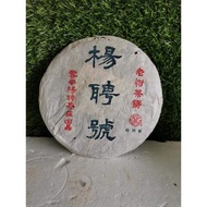 2006年~杨聘号老树茶饼✘380克(普洱生茶)