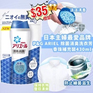 日本直送 P&amp;G ARIEL 除菌消臭洗衣芳香珠補充裝 430ml