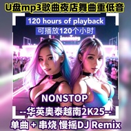 Pendrive USB MP3 LAGU 2025New u盘mp3最新慢摇 华英奥泰越南DJ REMIX 夜店重低音舞曲 单曲+串烧的士高 播放长达120个小时