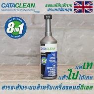 CATACLEAN สารชะล้างเครื่องยนต์ทั้งระบบ 8 in 1 สำหรับเครื่องยนต์ ดีเซล ล้างหัวฉีด ล้างDPF ล้างวาล์วไอ