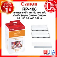 Canon Selphy CP1500 / CP1300 Photo Printer แคนนอน โฟโต้ ปริ้นเตอร์ กระดาษ หมึก RP108 KP108 จัมโบ้ 4x6 นิ้ว ประกันศูนย์ JIA เจีย As the Picture One