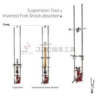 JJC機車工具 重機 重型 避震器 全機種 TMAX 勁戰 雷霆 前叉C型環拆組 可調式 彈簧壓縮器油壓台
