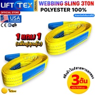 (1แถม1) สายพานยกของ3ตัน LIFTTEX (แท้ USA) SF 7:1 สลิงแบน 1-12เมตร โพลีเอสเตอร์100% เกรด A (พรีเมียม)