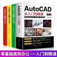 【新华正版】新版Autocad软件从入门到精通正版电脑机械制图绘图室内设计建筑autocad教材自学版CAD基础入门教程书籍 【全4册】cad入门到精通+办公软件3册