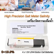 High Precision Salt Meter Salinity 9183 0~19.9% เครื่องวัดความเค็มน้ำ วัดเกลือ วัดความเข้มข้นของเกลื