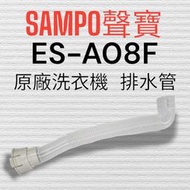 原廠【SAMPO聲寶】ES-A08F洗衣機內排水管 原廠洗衣機內排水管
