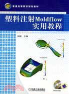 塑料注射Moldflow實用教程(附1光碟)（簡體書）