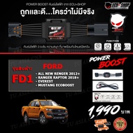 คันเร่งไฟฟ้า POWER BOOST - FD1 (FORD : All New Ford Ranger 2013+/Mustang Ecoboost/Ranger Raptor 2018) ปรับได้ 3 ระดับ ที่มาพร้อมโหมดปิดควัน EcuShop  รับประกัน 1 ปี