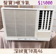 中古窗型冷氣 聲寶3噸冷氣 含安裝 保固三個月 全機清洗保養完成 附鐵架遙控器