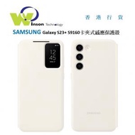 Samsung - (雪慕白色)Galaxy S23+ S9160 卡夾式感應保護殼