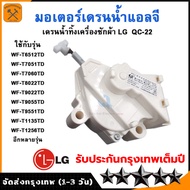 มอเตอร์เดรนเครื่องซักผ้า น้ำทิ้ง LG แอลจี ฝาบน รุ่น QC22-1 3ขั้ว AC 220V อะไหล่เครื่องซักผ้า