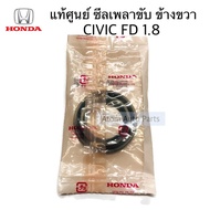 แท้ศูนย์ ซีลเพลาขับ CIVIC FD / FB 1.8 ข้างขวา AT ขนาด 35-56 รหัส.91206-PHR-003